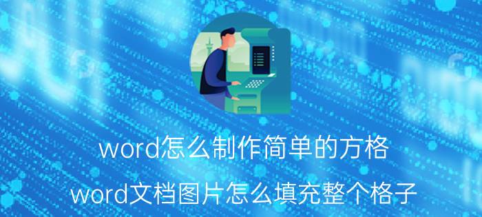 word怎么制作简单的方格 word文档图片怎么填充整个格子？